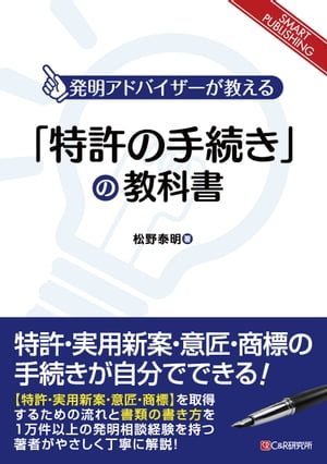 「特許の手続き」の教科書【電子書籍】[ 松野泰明 ]