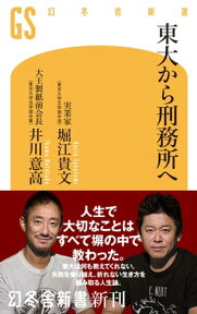 東大から刑務所へ【電子書籍】[ 堀江貴文 ]