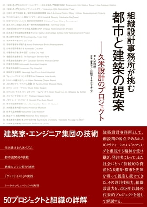 組織設計事務所が挑む 都市と建築の提案ー久米設計のプロジェクト