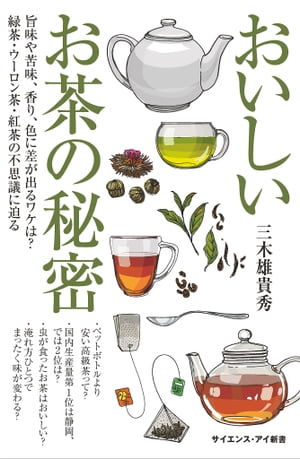 おいしいお茶の秘密