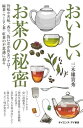 おいしいお茶の秘密 旨味や苦味、