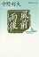 風前雨後　現代日本のエッセイ