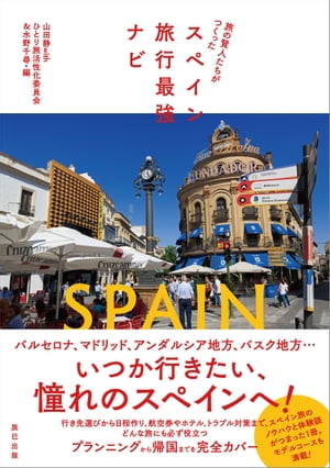 旅の賢人たちがつくったスペイン旅行最強ナビ