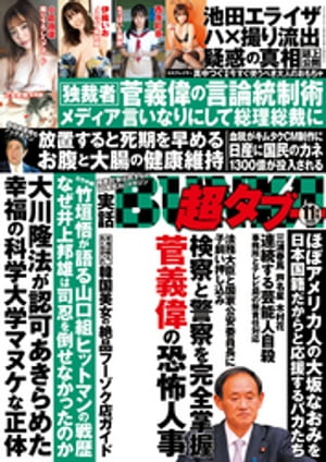 実話BUNKA超タブー 2020年11月号