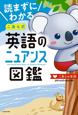 読まずにわかる こあら式英語のニュアンス図鑑【電子書籍】 こあらの学校