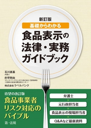 新訂版 基礎からわかる食品表示の法律 実務ガイドブック【電子書籍】 石川直基 的早剛由 株式会社ラベルバンク