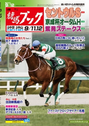 週刊競馬ブック2021年09月06日発売号【電子書籍】