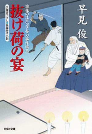 抜け荷の宴〜浪花の江戸っ子与力事件帳（三）〜【電子書籍】[ 早見俊 ]