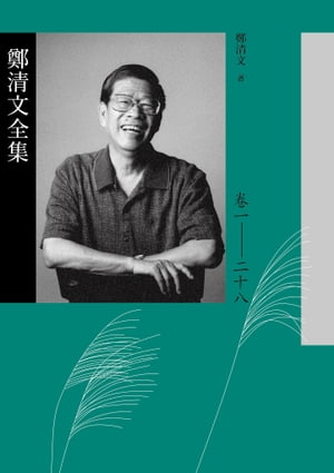 鄭清文全集（共28冊）