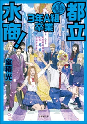 室積光