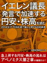 イエレン議長発言で加速する円安・株高を読む　2014．9．17 FOMC終了後に上昇する日本経済【電子書籍】[ 国際情勢研究会 ]