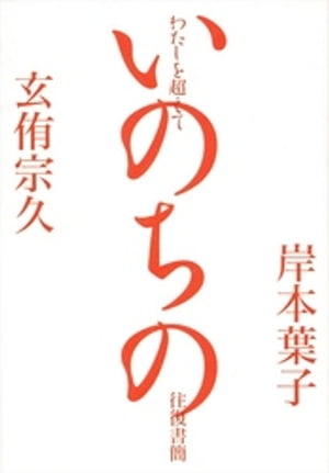 わたしを超えて　ーいのちの往復書簡