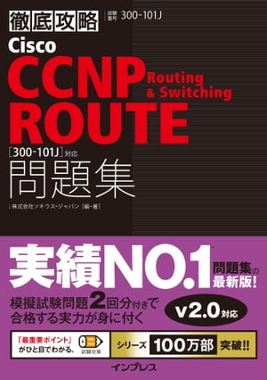 徹底攻略Cisco CCNP Routing & Switching ROUTE問題集［300-101J］対応