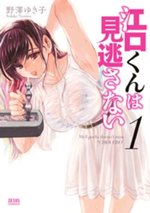 江口くんは見逃さない 1【電子書籍】[ 野澤ゆき子 ]