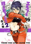 エルフを狩るモノたち2（9）【電子書籍】[ 矢上裕 ]