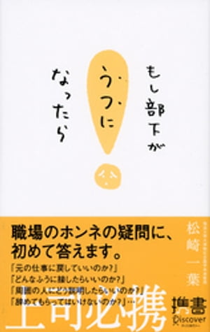 もし部下がうつになったら【電子書籍】 松崎一葉