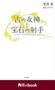 古の女神と宝石の射手 （角川ebook）【電子書籍】 コパン