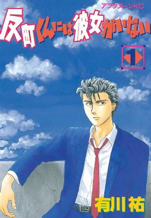 反町くんには彼女がいない（1）【電子書籍】[ 有川祐 ]