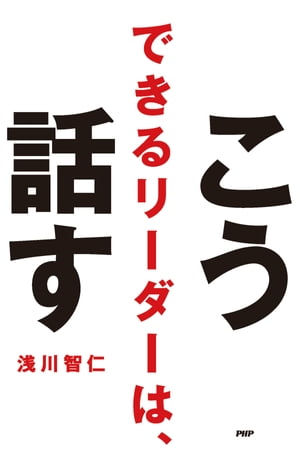 できるリーダーは、こう話す