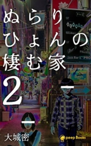 ぬらりひょんの棲む家２（ノベル）