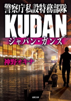 警察庁私設特務部隊ＫＵＤＡＮ　ジャパン・ガンズ