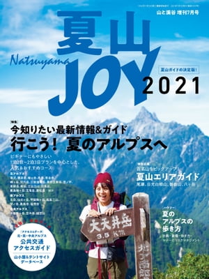 夏山JOY2021【電子書籍】[ 山と溪谷社＝編 ]