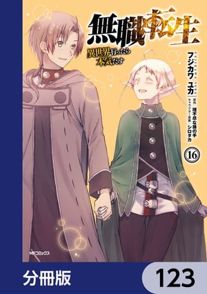 無職転生 〜異世界行ったら本気だす〜【分冊版】　123