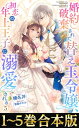 【合本版1-5巻】婚約破棄された替え玉令嬢 初恋の年上王子に溺愛される【電子書籍】 榛名丼