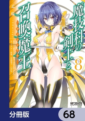 魔技科の剣士と召喚魔王【分冊版】　68