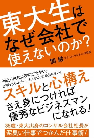 東大生はなぜ会社で使えないのか？