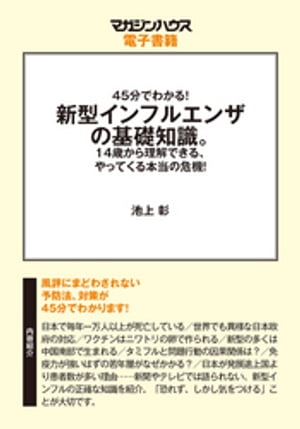 45分でわかる！新型インフルエンザの基礎知識。