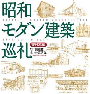 昭和モダン建築巡礼　東日本編【電子書籍】[ 磯達雄 ]