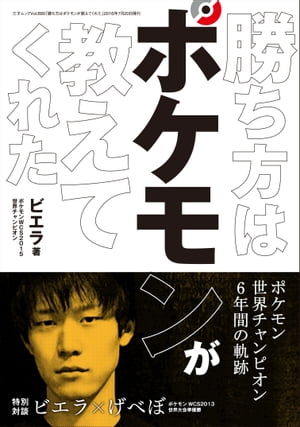 勝ち方はポケモンが教えてくれた 三才ムック vol.880【電子書籍】[ ビエラ ]