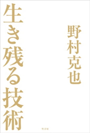 生き残る技術【電子書籍】[ 野村克也 ]