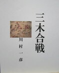 三木合戦【電子書籍】[ 川村 一彦 ]