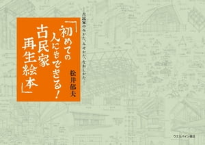 初めての人にもできる！古民家再生絵本