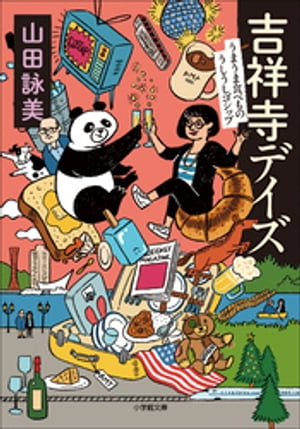 吉祥寺デイズ　うまうま食べもの　うしうしゴシップ【電子書籍】