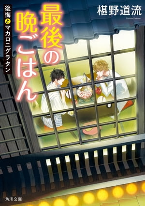 最後の晩ごはん　後悔とマカロニグラタン【電子書籍】[ 椹野　道流 ]