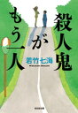 殺人鬼がもう一人【電子書籍】 若竹七海