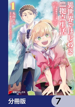 異世界ではじめる二拠点生活　〜空間魔法で王都と田舎をいったりきたり〜【分冊版】　7