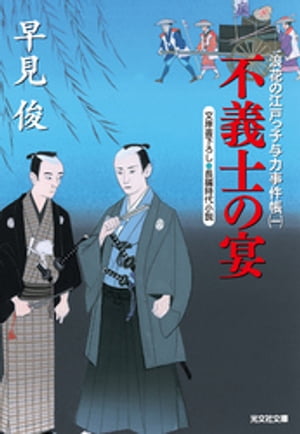 不義士の宴〜浪花の江戸っ子与力事件帳（一）〜