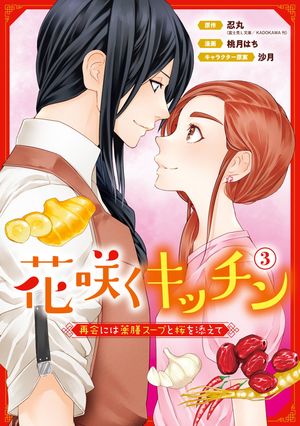 花咲くキッチン-再会には薬膳スープと桜を添えて- 3巻