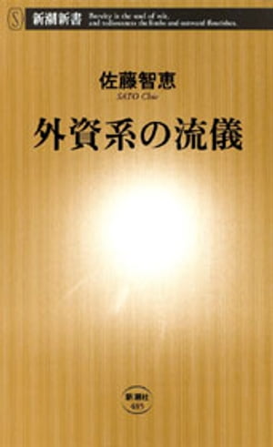 外資系の流儀（新潮新書）