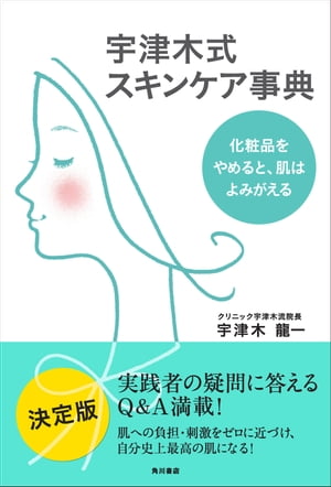 楽天楽天Kobo電子書籍ストア宇津木式スキンケア事典　化粧品をやめると、肌はよみがえる【電子書籍】[ 宇津木　龍一 ]