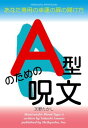 A型のための呪文 あなた専用の幸運の扉の開け方【電子書籍】[ 天野たかし ]