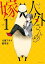 人外さんの嫁（１）【電子描き下ろし特典付】