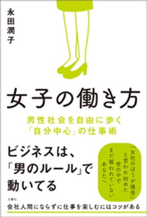 女子の働き方　男性社会を自由に歩く「自分中心」の仕事術