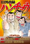 1日外出録ハンチョウ（2）【電子書籍】[ 福本伸行 ]