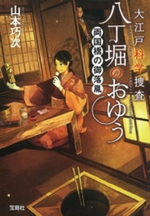大江戸科学捜査 八丁堀のおゆう 両国橋の御落胤