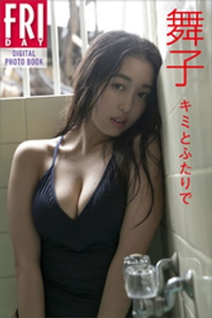 舞子「キミとふたりで」　FRIDAYデジタル写真集【電子書籍